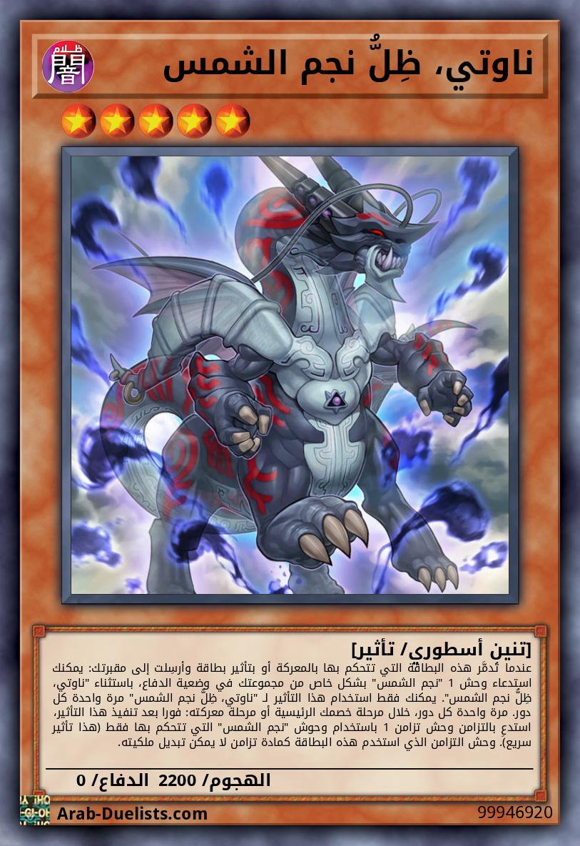 ناوتي، ظِلُّ نجم الشمس