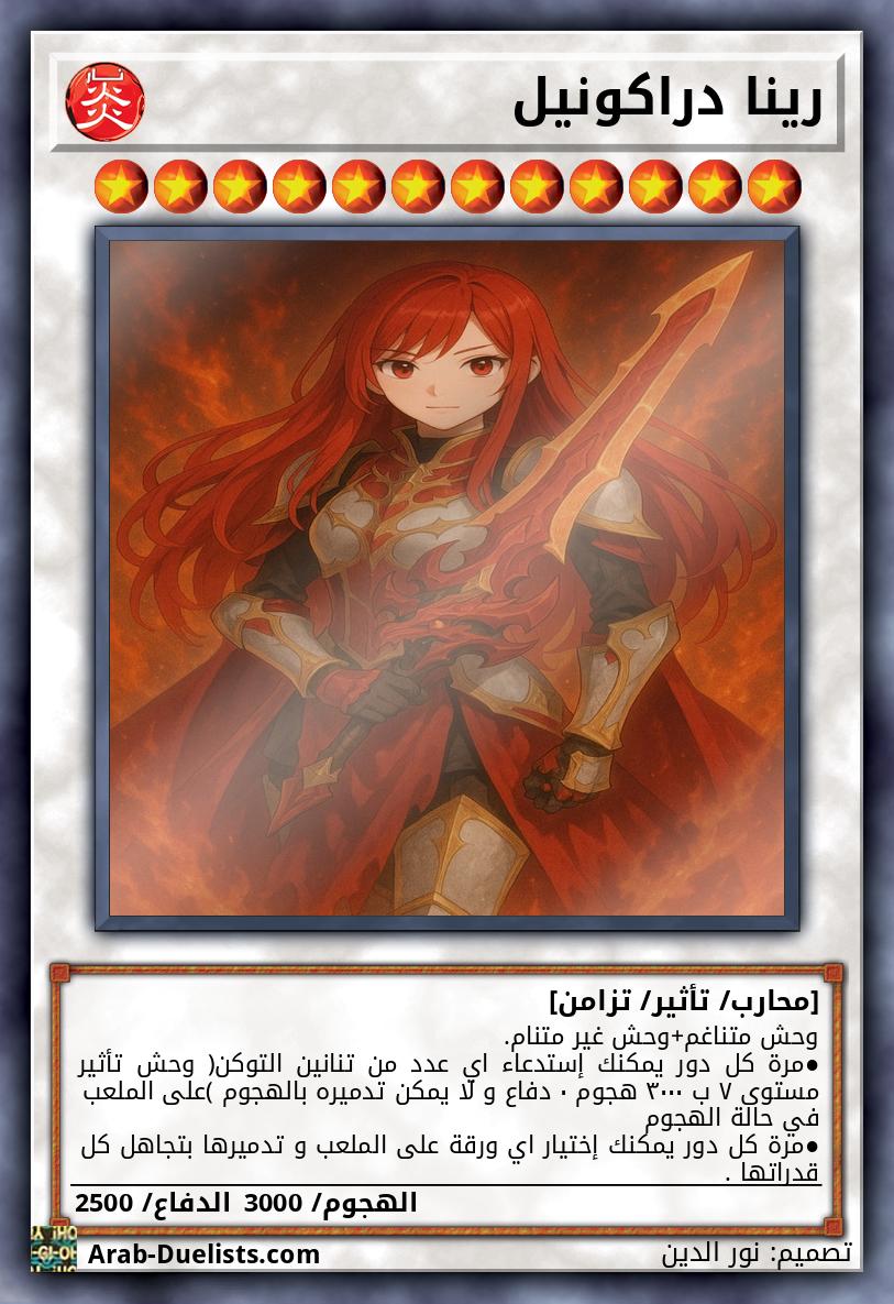 رينا دراكونيل