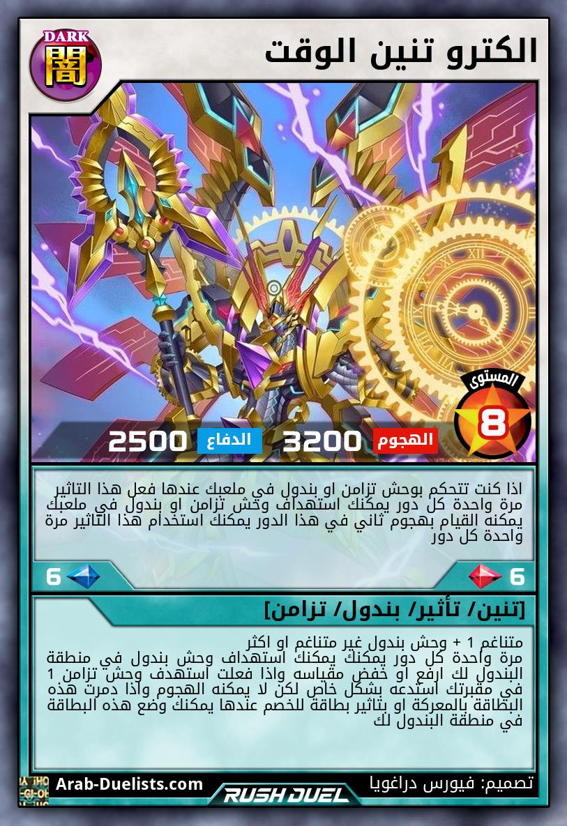 الكترو تنين الوقت