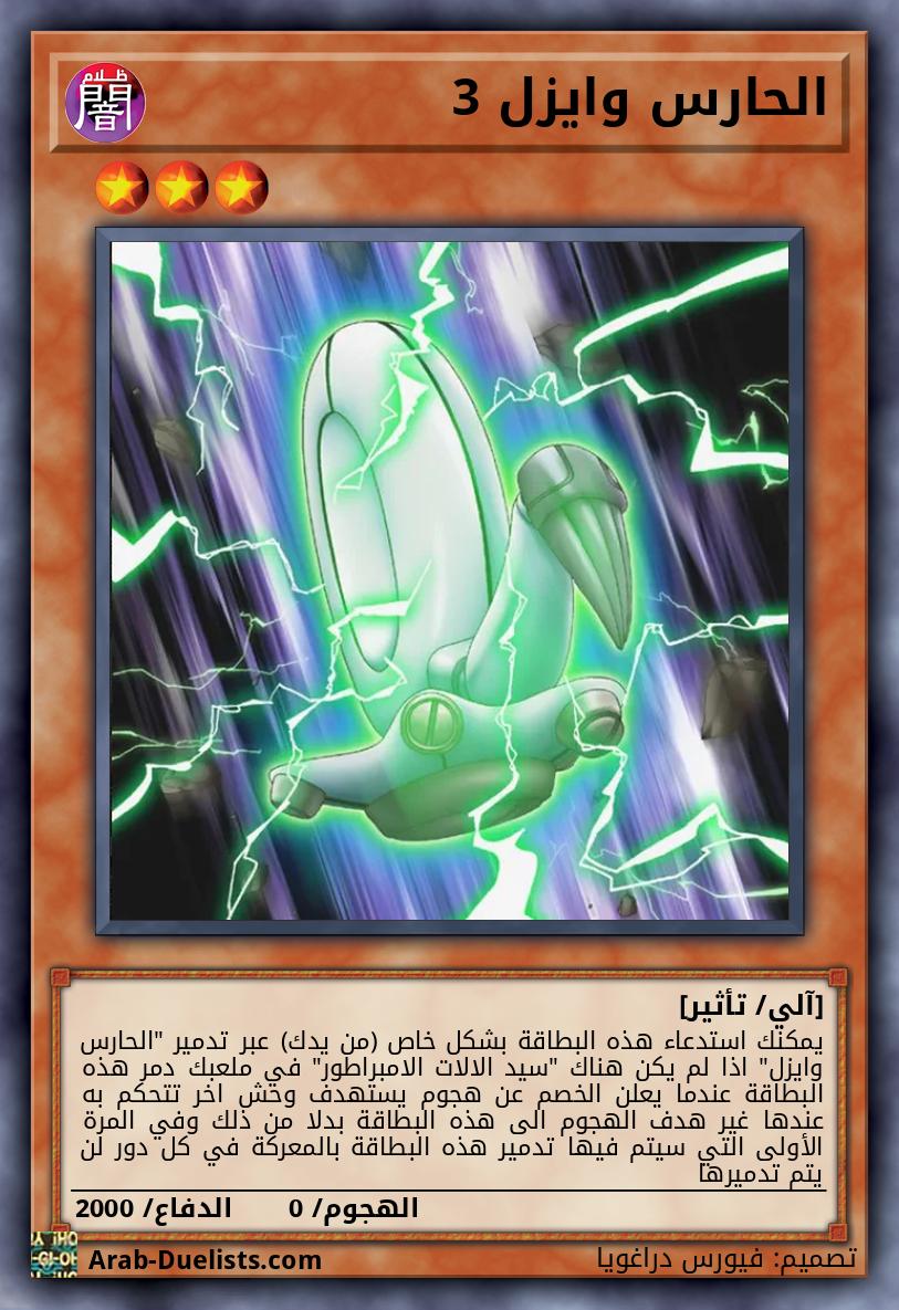 الحارس وايزل 3