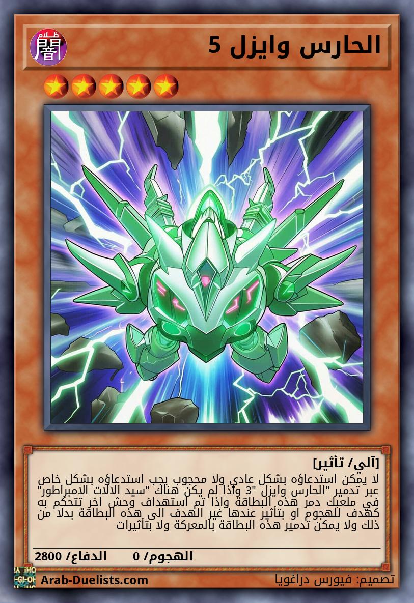 الحارس وايزل 5