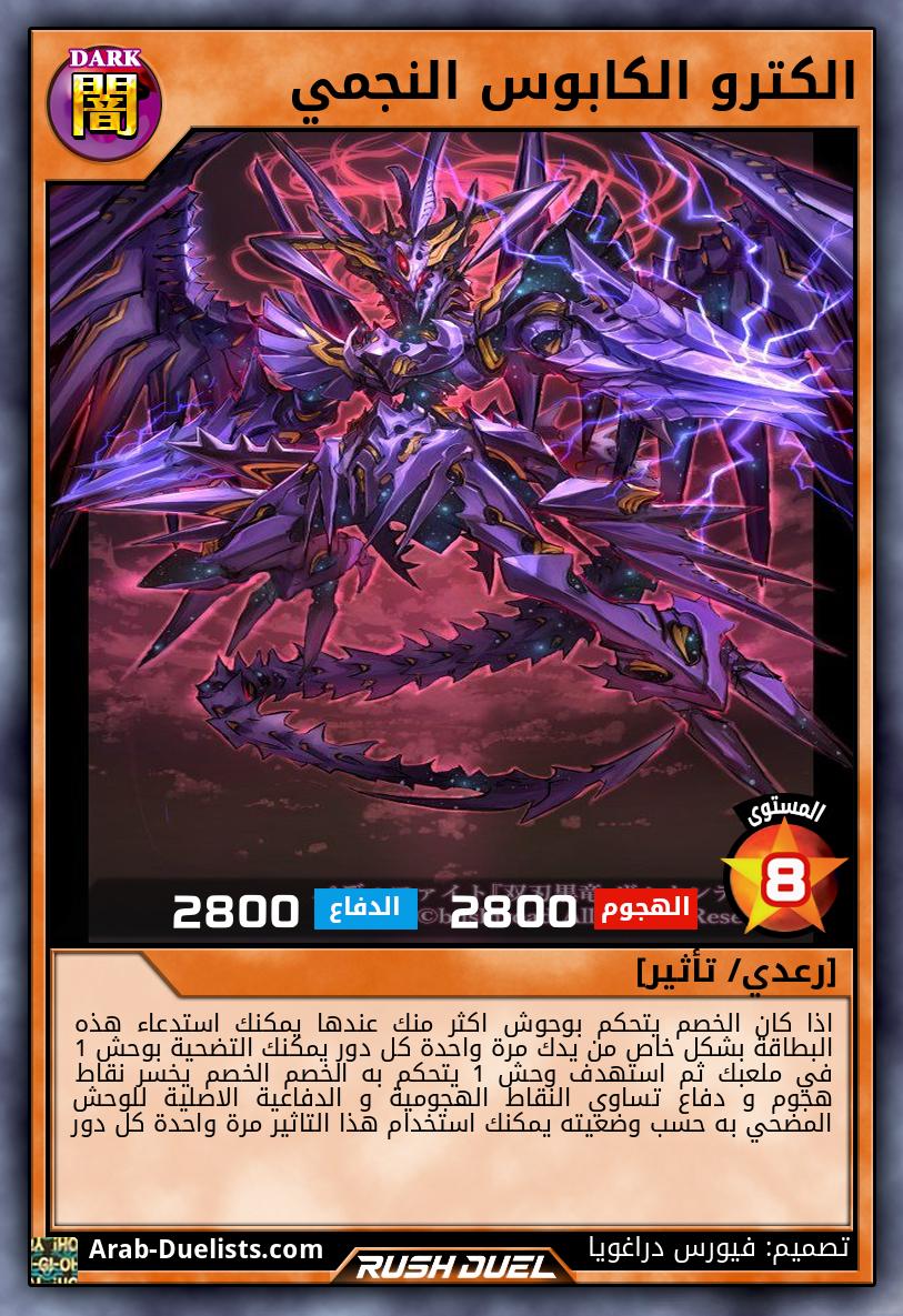 الكترو الكابوس النجمي 