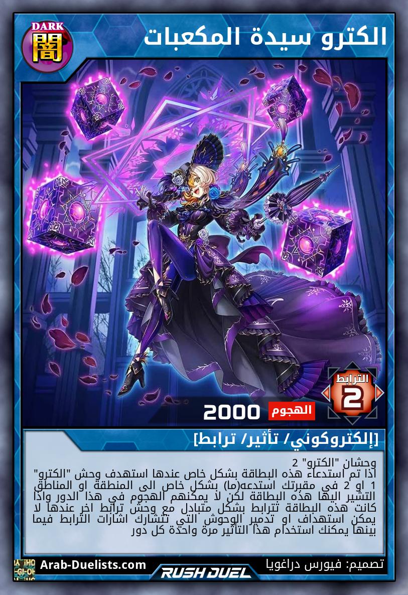 الكترو سيدة المكعبات 