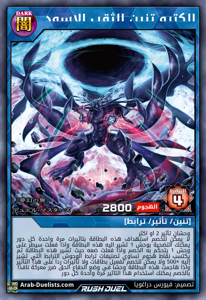 إلكترو تنين الثقب الاسود 