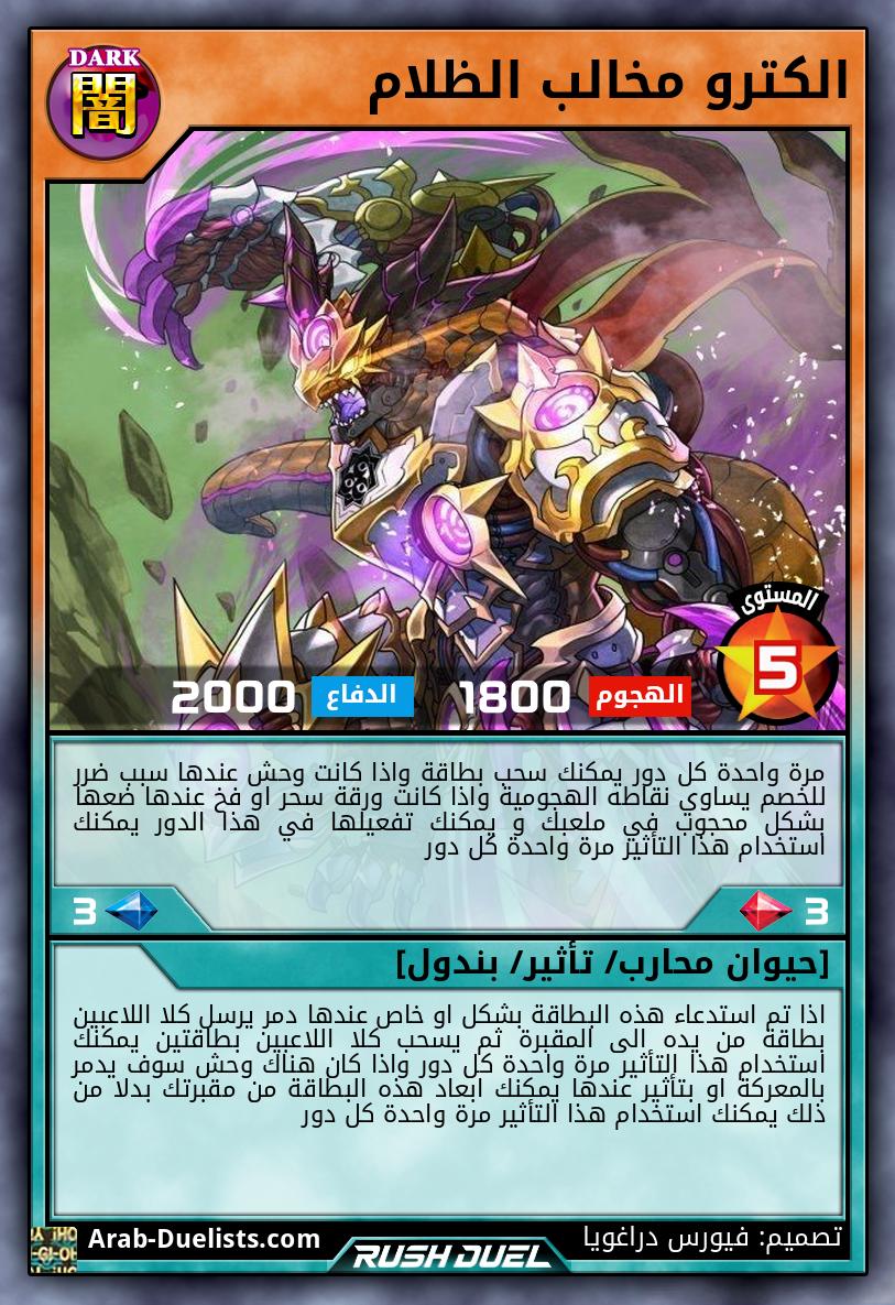 الكترو مخالب الظلام 