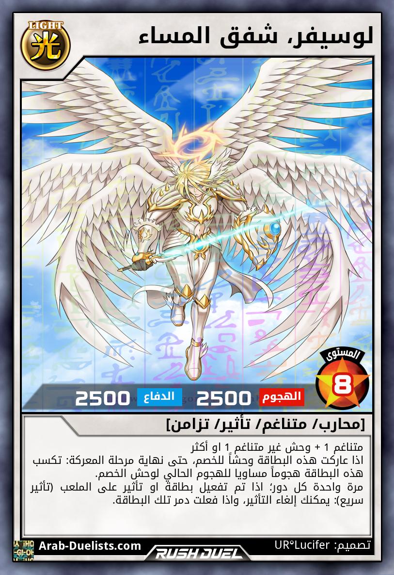 لوسيفر، شفق المساء