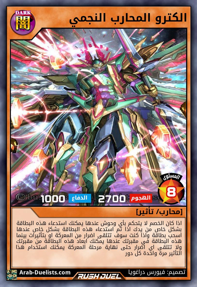 الكترو المحارب النجمي