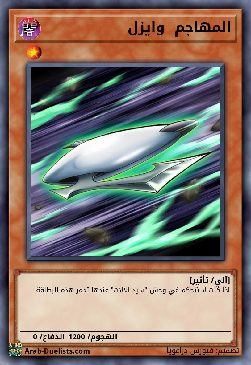 المهاجم  وايزل 