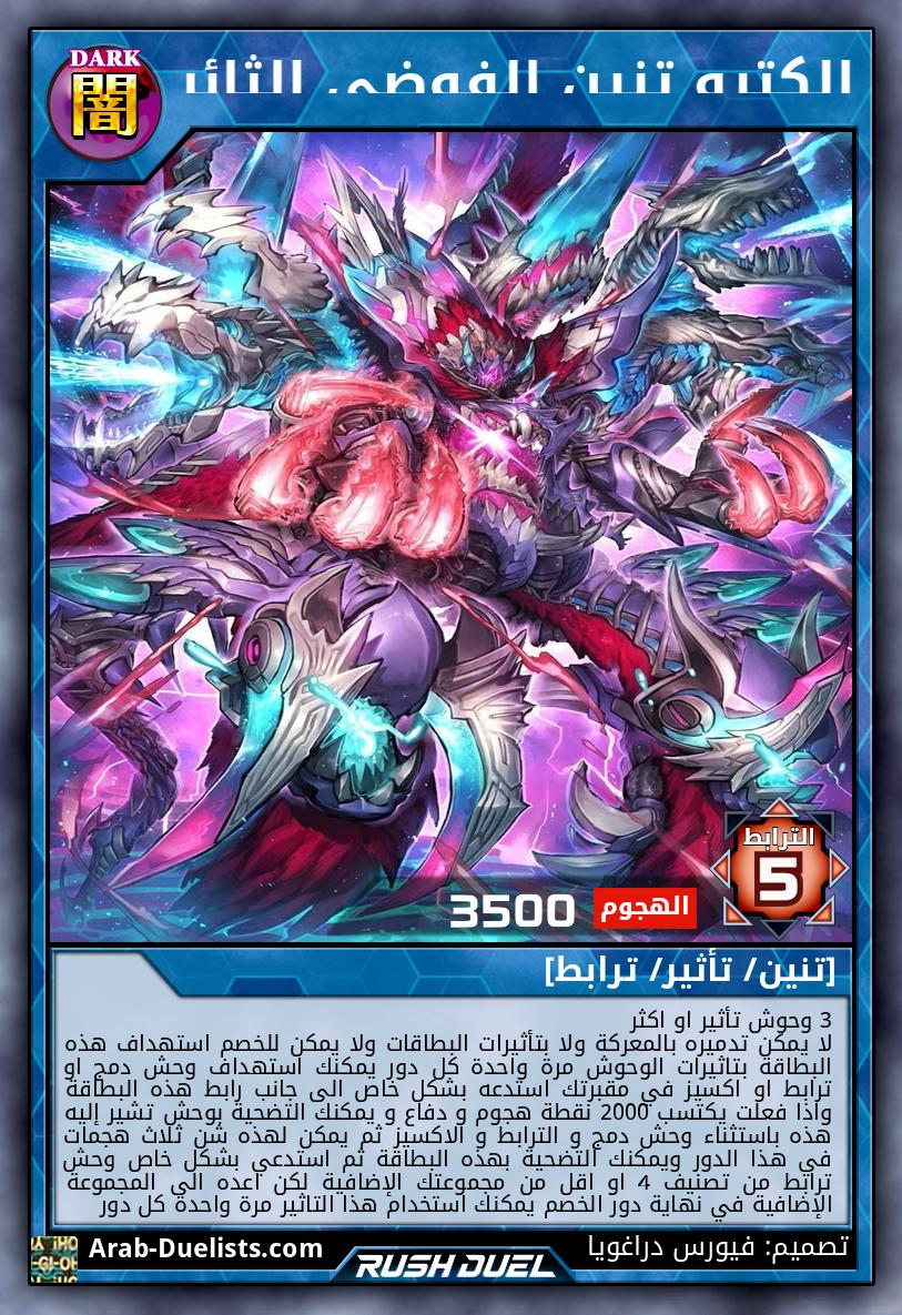 إلكترو تنين الفوضى الثائر