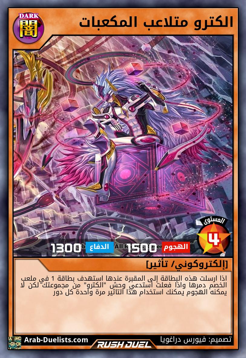 الكترو متلاعب المكعبات 