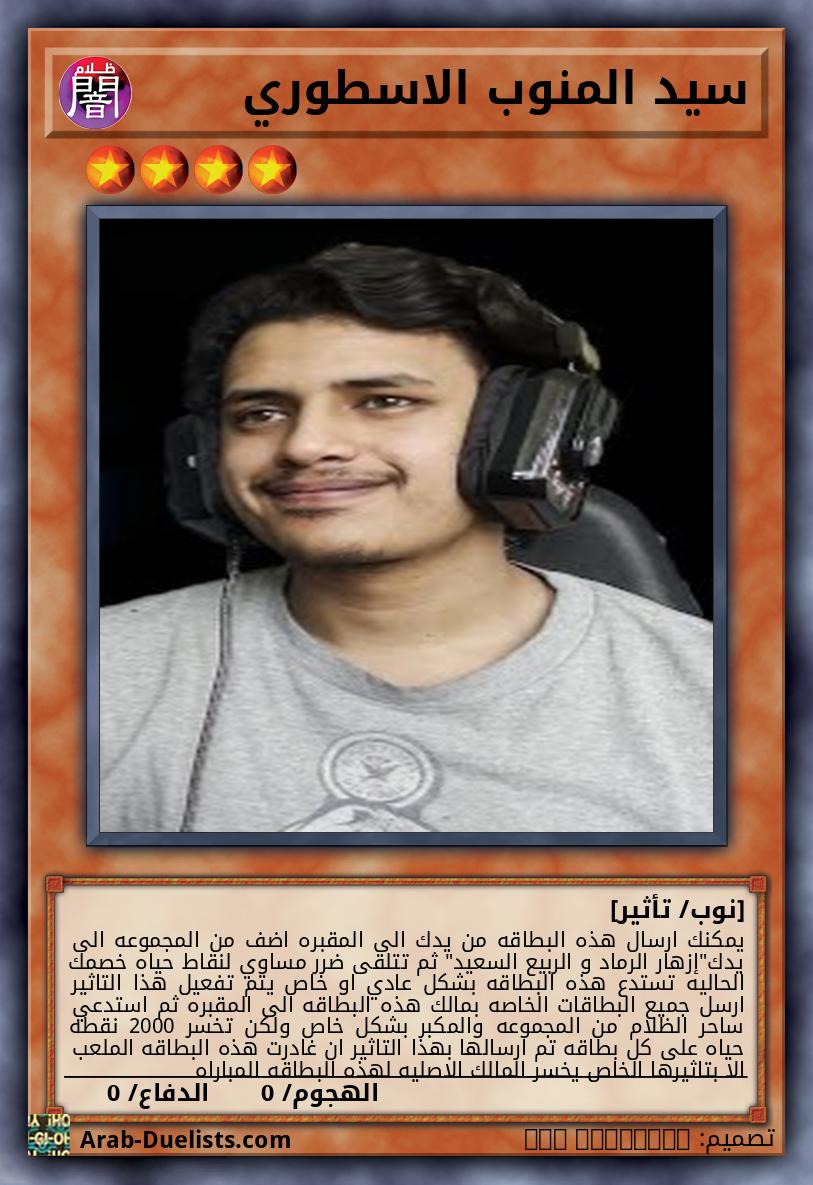 سيد المنوب الاسطوري