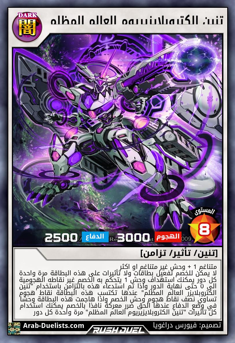 تنين الكتروبلايزيريوم العالم المظلم 