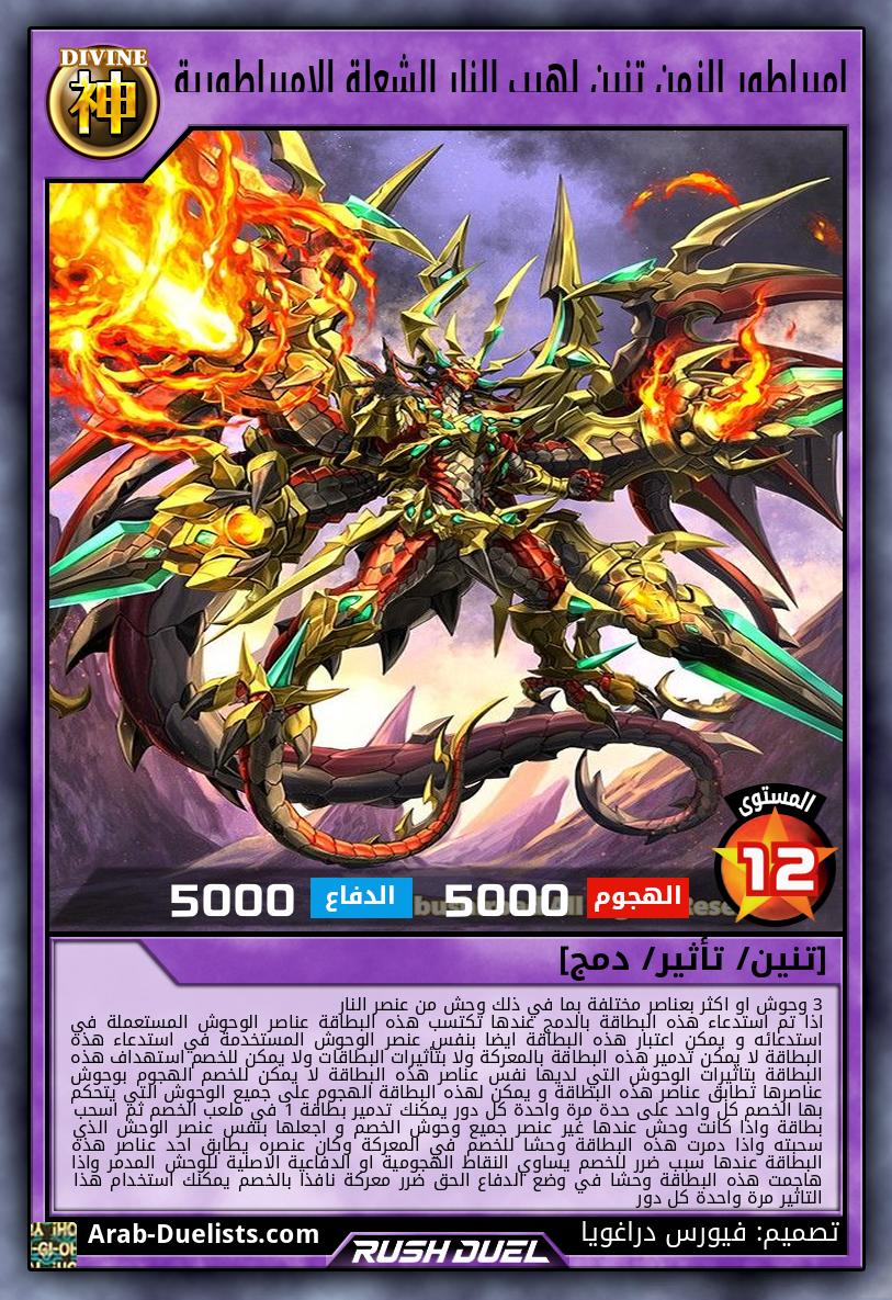 إمبراطور الزمن تنين لهيب النار الشعلة الإمبراطورية