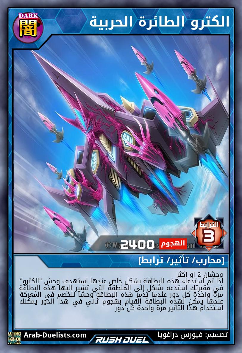 الكترو الطائرة الحربية 