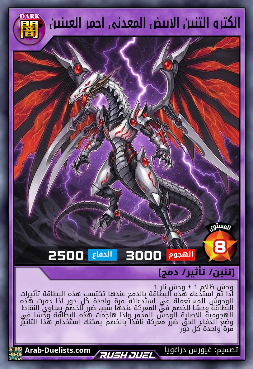 الكترو التنين الابيض المعدني احمر العينين