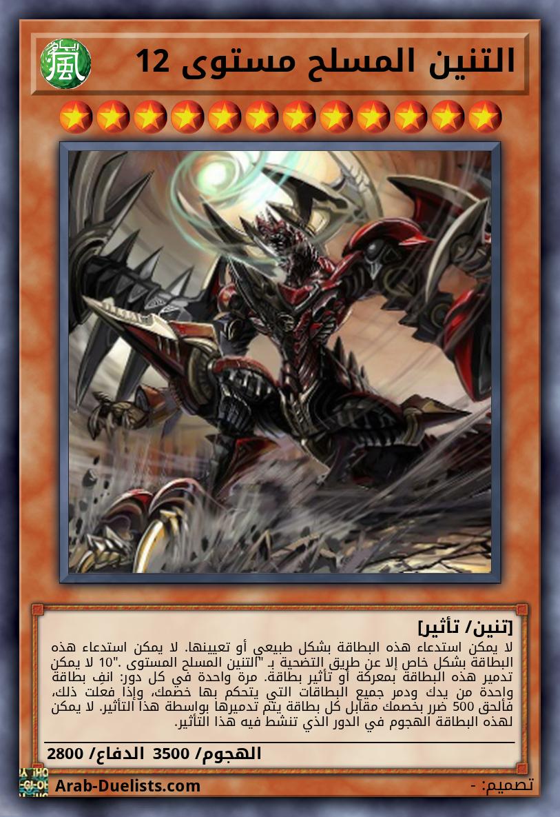 التنين المسلح مستوى 12