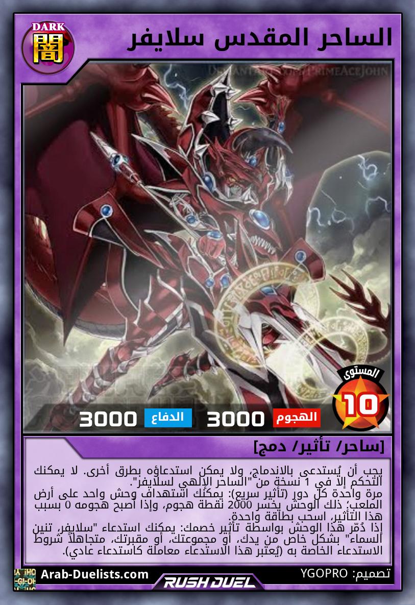 الساحر المقدس سلايفر