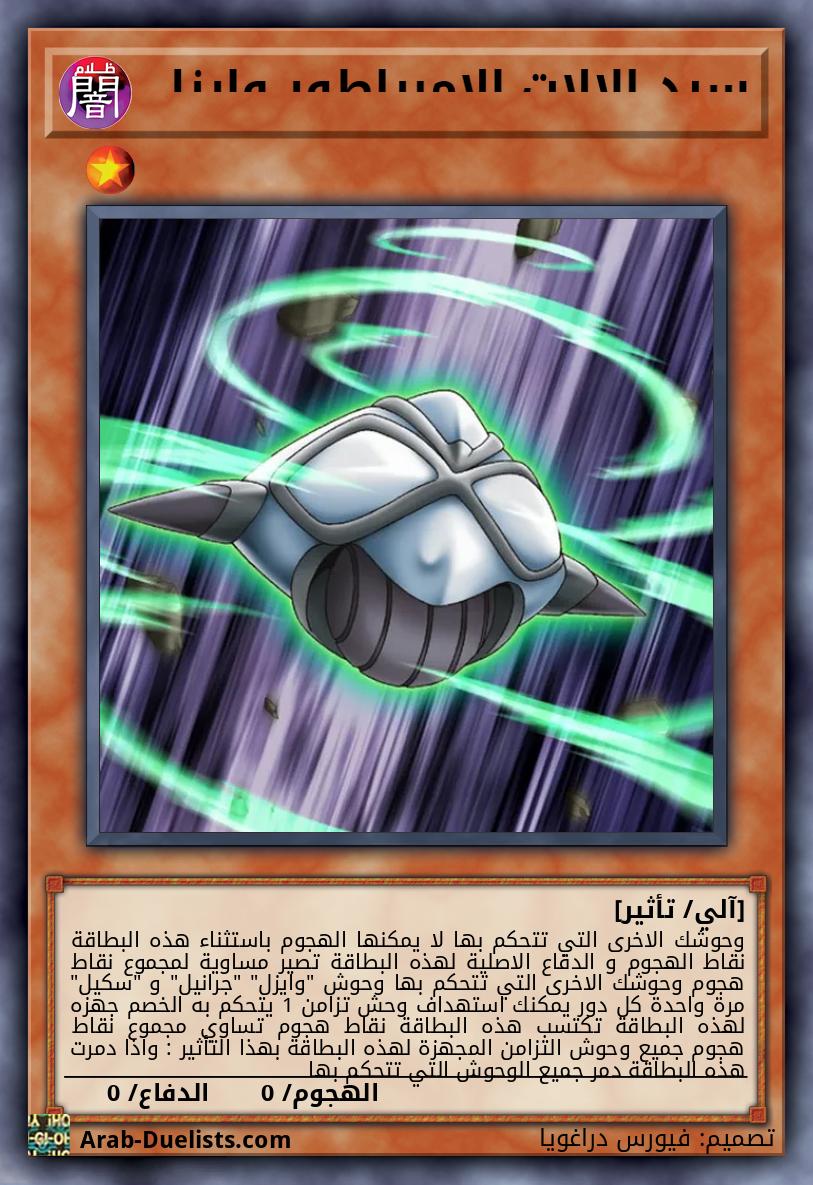 سيد الالات الامبراطور وايزل 