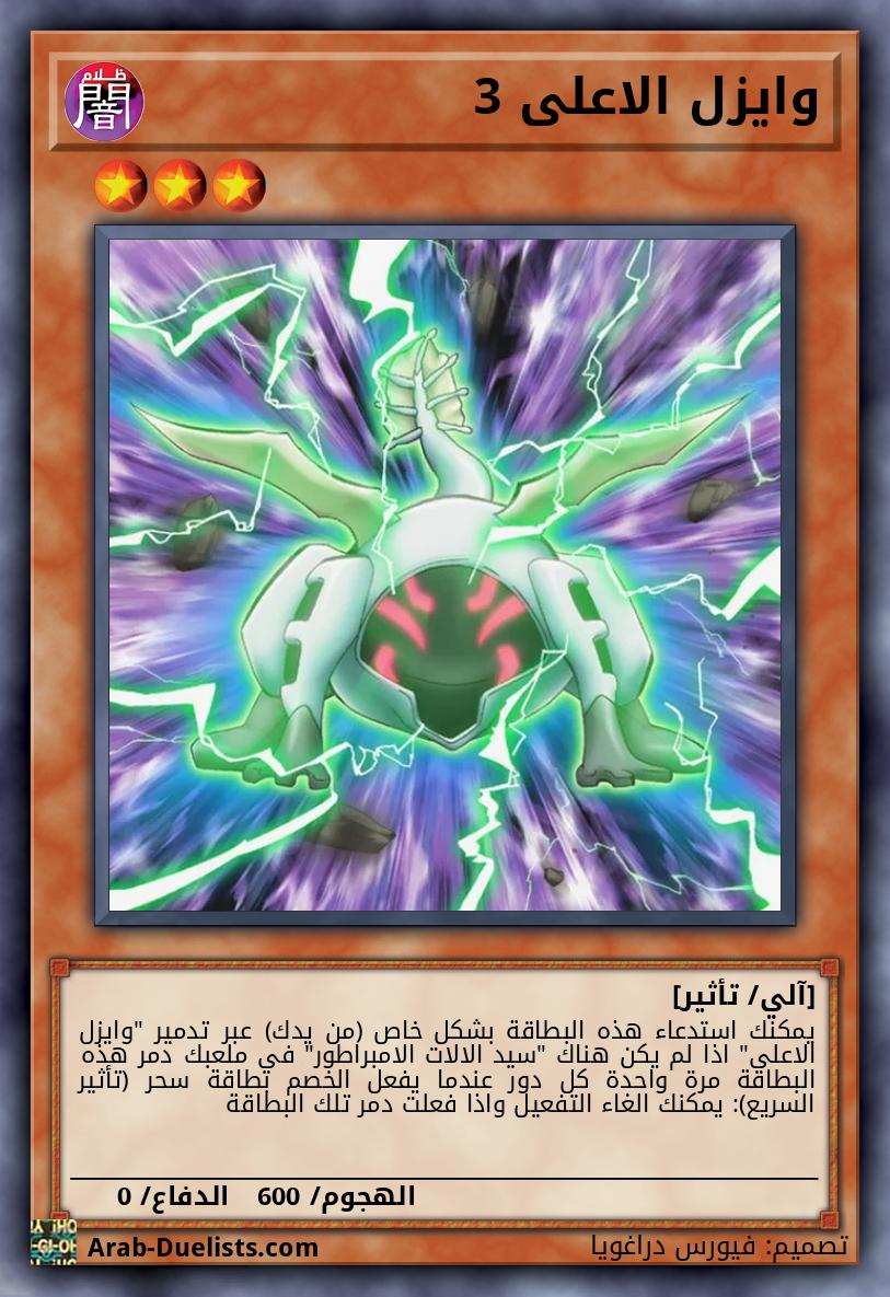 وايزل الاعلى 3