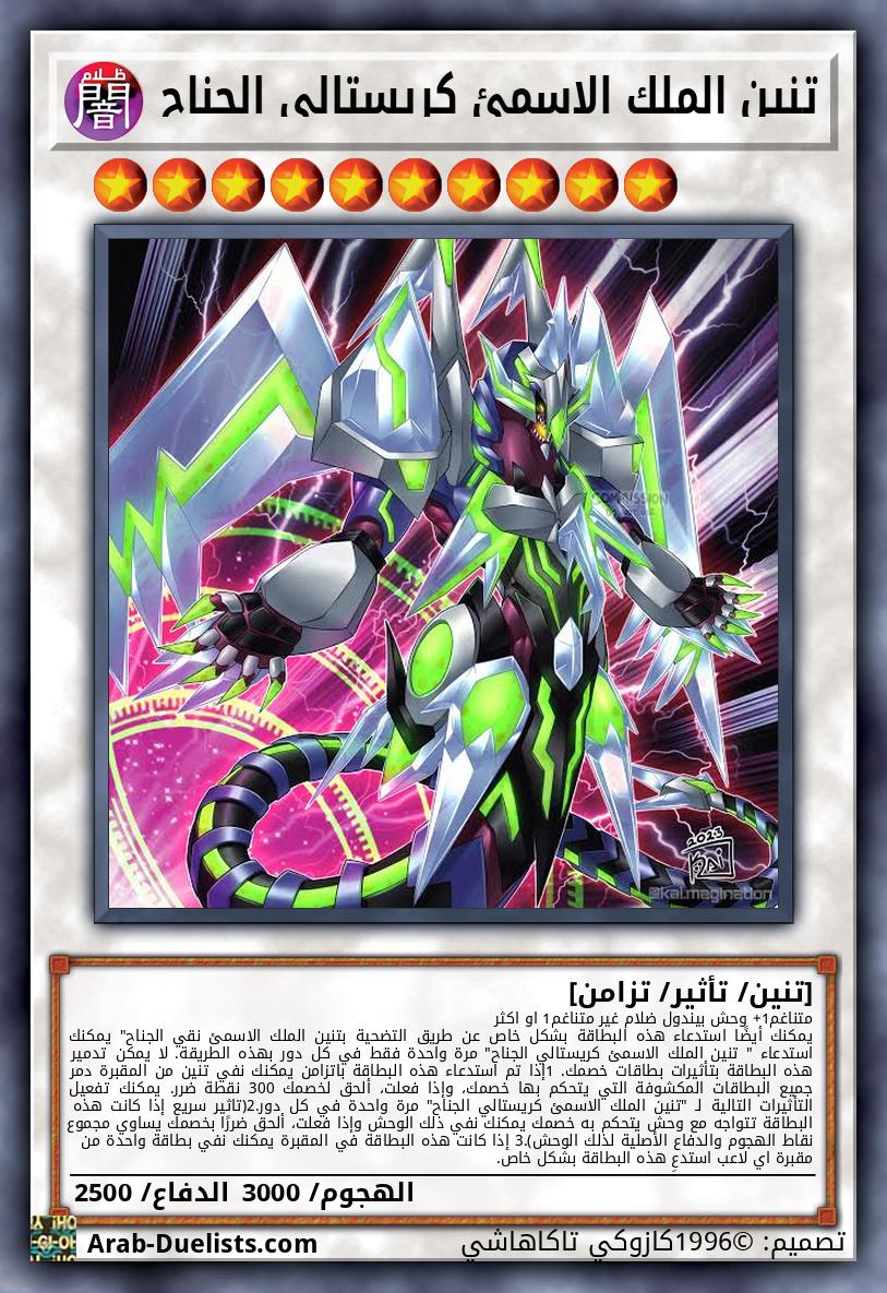 تنين الملك الاسمئ كريستالي الجناح 